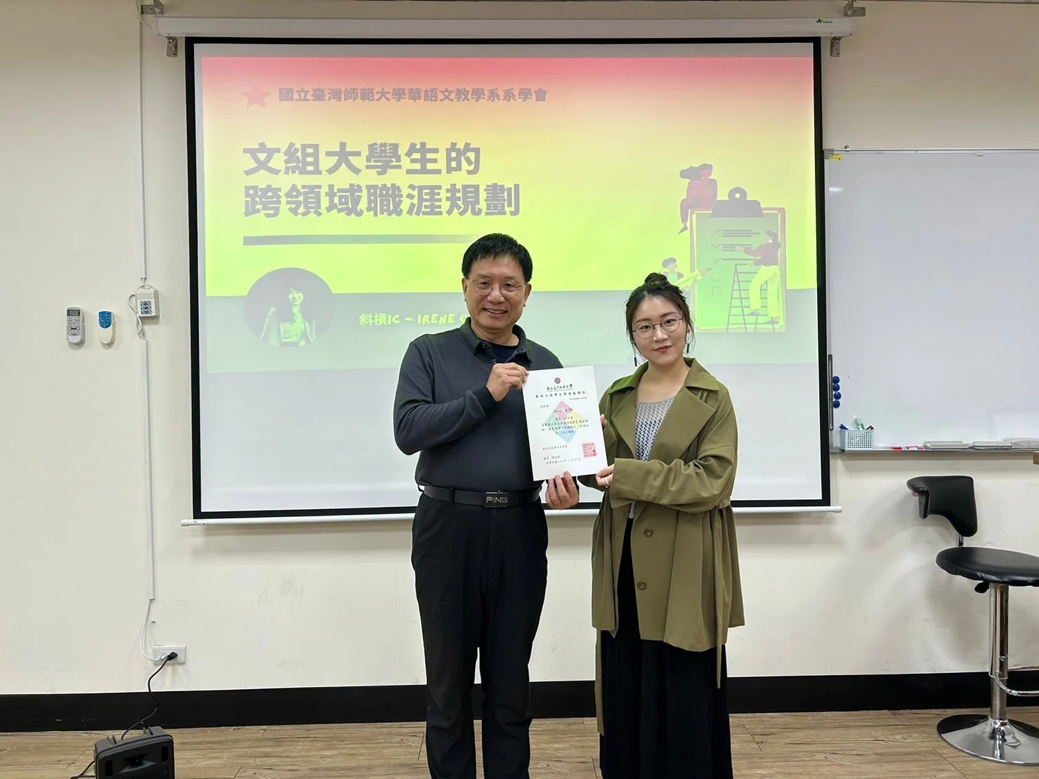 斜槓 IC - Irene：國立臺灣師範大學華語文教學系系學會：專屬文組大學生的跨領域職涯規劃講座