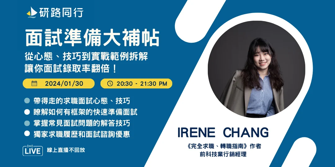 斜槓 IC Irene：研路同行：面試準備大補帖｜心態、技巧、範例，錄取率翻倍！